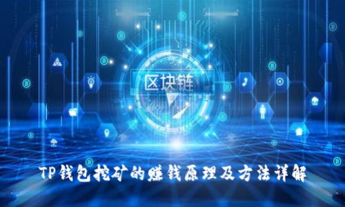 TP钱包挖矿的赚钱原理及方法详解