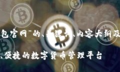 以下是围绕“TP钱包官网”
