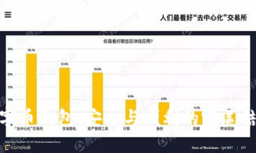 数字币钱包：安全与便利的完美结合