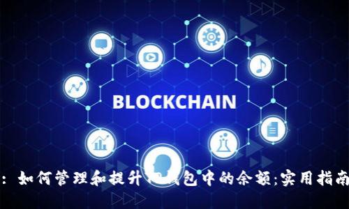 : 如何管理和提升TP钱包中的余额：实用指南