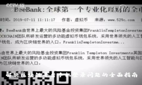 解决区块链平台手机登录问题的全面指南