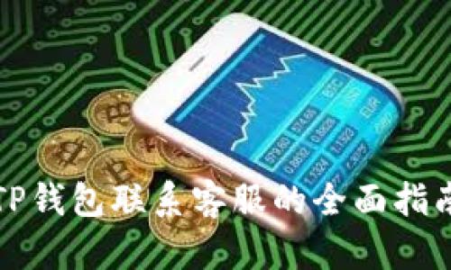 TP钱包联系客服的全面指南