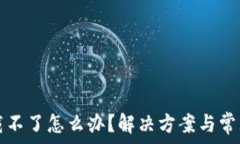  比特派下载不了怎么办？