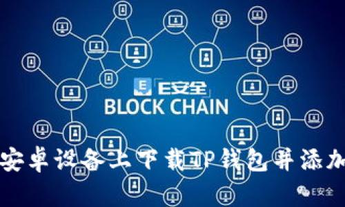 如何在安卓设备上下载TP钱包并添加到桌面