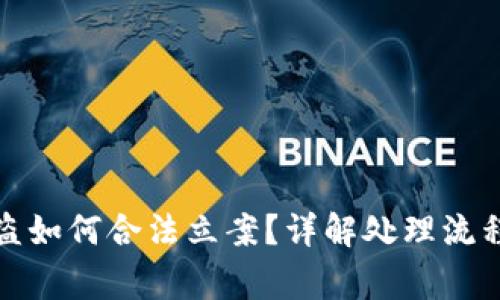 数字货币被盗如何合法立案？详解处理流程与注意事项