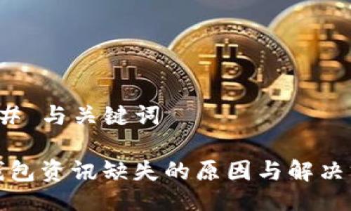 ### 与关键词

TP钱包资讯缺失的原因与解决方案