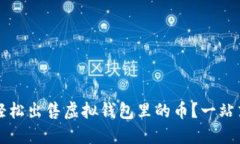 如何轻松出售虚拟钱包里