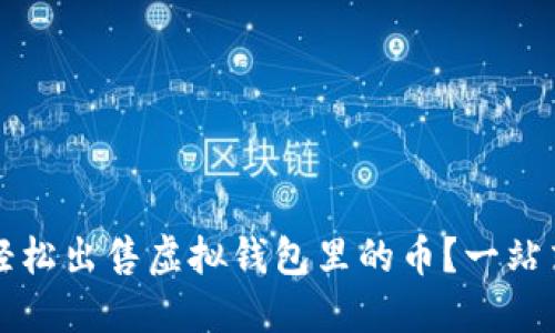 如何轻松出售虚拟钱包里的币？一站式指南