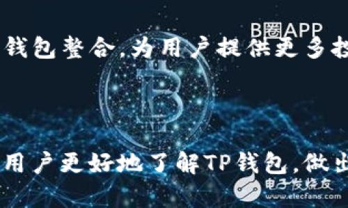   探索TP钱包的赚钱潜力与投资机会 / 

 guanjianci TP钱包, 区块链, 数字货币, 投资机会 /guanjianci 

## 内容主体大纲

1. **引言**
   - 什么是TP钱包？
   - 近年来数字货币的崛起

2. **TP钱包的基本功能**
   - 如何创建TP钱包？
   - 资产管理与转账功能
   - 跨链交易的优势

3. **TP钱包的收益方式**
   - 投资数字货币的基本原理
   - 如何通过TP钱包进行投资？
   - 质押与挖矿的概念

4. **风险与挑战**
   - 投资数字货币的风险分析
   - 防范网络安全风险
   - 市场波动性的影响

5. **TP钱包的市场前景**
   - TP钱包在区块链生态中的角色
   - 未来的投资趋势

6. **成功案例分享**
   - 使用TP钱包获利的用户故事
   - 投资策略的分析

7. **常见问题解答**
   - TP钱包适合哪些用户？
   - 如何选择投资的数字货币？
   - 如何实现TP钱包的价值最大化？
   - TP钱包的安全性如何保障？
   - 投资过程中需要注意哪些事项？
   - TP钱包的客户支持服务好吗？
   - 未来TP钱包的发展趋势？

---

## 正文内容

### 引言

在过去的几年中，随着区块链技术的迅速发展和数字货币市场的不断壮大，越来越多的人开始关注投资数字货币。而作为其中重要的工具，TP钱包以其丰富的功能和用户友好的设计而受到许多投资者的青睐。那么，TP钱包真的能赚钱吗？本文将围绕这一话题进行深入分析。

### TP钱包的基本功能

#### 如何创建TP钱包？

创建TP钱包非常简单，用户只需下载TP钱包的移动应用或访问官方网站，即可开始注册新账户。在注册过程中，用户需要设置一组安全的密码，并生成助记词。助记词是恢复钱包重要的凭证，务必妥善保管。

#### 资产管理与转账功能

TP钱包支持多种数字货币的管理，包括比特币、以太坊等主流资产。用户可以随时随地通过手机端管理自己的资产，转账也相当便捷，资金的流动性极高。

#### 跨链交易的优势

TP钱包的一个显著特点是支持跨链交易，这意味着用户可以在不同区块链之间自由转账，提高了资产流动性，也为投资者提供了更多的投资选择。

### TP钱包的收益方式

#### 投资数字货币的基本原理

投资数字货币的核心在于买入和卖出，用户可以选择在市场最低点买入，在市场上涨时卖出，从中获利。此外，许多数字货币还具备增值潜力，这就为投资者提供了长线持有的机会。

#### 如何通过TP钱包进行投资？

用户可以通过TP钱包直接购买各种数字货币，或者将已有的数字货币进行买卖操作。在增值的同时，用户还可以参与各种数字货币的投资回报机制，如参与项目的首次发行等。

#### 质押与挖矿的概念

在TP钱包中，用户还可以通过质押数字货币获得收益。质押是一种将数字货币锁定以支持网络运行的机制，用户可以获得一定的奖励。同时，TP钱包也支持挖矿，通过提供网络算力帮助维护区块链，从而获得奖励。

### 风险与挑战

#### 投资数字货币的风险分析

虽然数字货币投资具有高回报潜力，但市场的波动性也是不容忽视的。投资者必须对市场进行充分的调研，了解所投资数字货币的基础技术及市场前景，以避免亏损风险。

#### 防范网络安全风险

在数字货币投资过程中，网络安全问题时常威胁着用户的资产安全。TP钱包提供多重安全措施，包括密码保护和交易验证等，用户必须定期更新密码，保持警惕，防范黑客攻击。

#### 市场波动性的影响

数字货币市场的波动性给投资者带来了许多不确定性，时常需要用户及时做出反应。因此，用户需学会分辨市场趋势，合理规划资金进出策略。

### TP钱包的市场前景

#### TP钱包在区块链生态中的角色

TP钱包在区块链生态系统中扮演着重要角色，成为用户和区块链资产之间的桥梁。随着越来越多的企业和项目采用区块链技术，TP钱包的价值和重要性将不断增加。

#### 未来的投资趋势

随着更多用户的加入，数字货币市场将继续扩大。TP钱包作为一个集成各种功能的平台，其市场前景十分光明，将吸引更多投资者选择使用。

### 成功案例分享

#### 使用TP钱包获利的用户故事

许多用户通过TP钱包分享了他们的成功故事，这些故事展示了用户如何通过正确的投资策略在数字货币市场中获得收益，其中不乏高额回报的案例。

#### 投资策略的分析

成功的投资者通常会有自己的一套投资策略，包括对市场的研究、风险控制以及资金管理。通过分析这些策略，用户可以借鉴成功者的经验，提高自身的投资回报率。

### 常见问题解答

#### TP钱包适合哪些用户？

TP钱包适合所有希望投资数字货币的用户，无论是新手还是专业投资者。其用户友好的界面和多功能支持，能够满足不同用户群体的需求。

#### 如何选择投资的数字货币？

选择合适的投资数字货币需要考虑多个因素，包括项目的技术背景、市场需求、团队实力及未来发展潜力。用户可以借助TP钱包中的信息资源进行分析。

#### 如何实现TP钱包的价值最大化？

最大化TP钱包的价值需要定期审视资产组合，合理分配投资比例。在不同的市场条件下，及时调整配置，从而达到最优的收益效果。

#### TP钱包的安全性如何保障？

TP钱包通过多种安全机制保障用户的资产安全，包括加密传输、多重身份验证等。此外，用户也应定期备份自己的助记词，并避免在不确定的环境中使用钱包。

#### 投资过程中需要注意哪些事项？

在投资过程中，用户需始终保持对市场的敏感性，了解各类风险因素，设定合理的止损策略，以避免重大损失。同时，建议用户不断学习和适应市场变化。

#### TP钱包的客户支持服务好吗？

TP钱包提供多种客户支持服务，如在线客服、社区论坛等。用户可以在遇到问题时快速寻求帮助，从而提高使用体验。

#### 未来TP钱包的发展趋势？

预计随着区块链技术的不断创新，TP钱包将不断更新其功能，扩大支持的数字资产范围。此外，越来越多的金融工具将与TP钱包整合，为用户提供更多投资选择。 

---

以上是关于TP钱包的分析，内容详细探讨了该钱包的功能、投资潜力、风险以及市场前景等多个维度。希望此信息能够帮助用户更好地了解TP钱包，做出更具理智的投资决策。