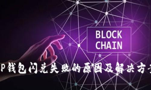 TP钱包闪兑失败的原因及解决方案