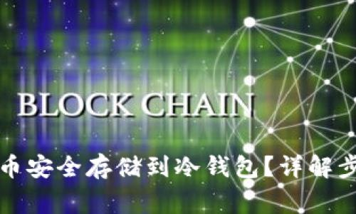如何将加密货币安全存储到冷钱包？详解步骤与注意事项