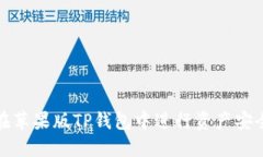 如何在苹果版TP钱包中进行