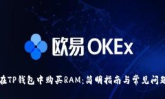 如何在TP钱包中购买RAM：简
