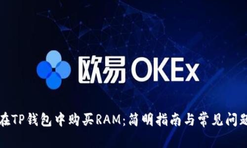 如何在TP钱包中购买RAM：简明指南与常见问题解答