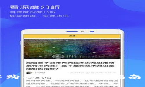 如何在TP钱包中购买RAM：简明指南与常见问题解答