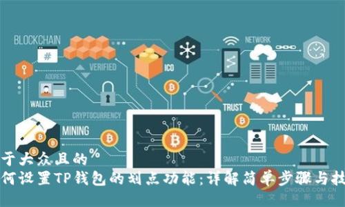 易于大众且的
如何设置TP钱包的划点功能：详解简单步骤与技巧