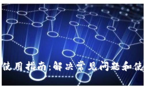 TP钱包使用指南：解决常见问题和使用技巧