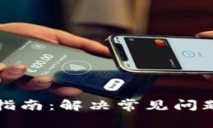 TP钱包使用指南：解决常见