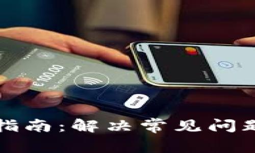 TP钱包使用指南：解决常见问题和使用技巧