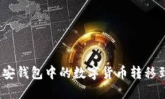 如何将币安钱包中的数字
