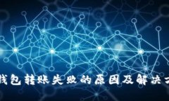TP钱包转账失败的原因及解