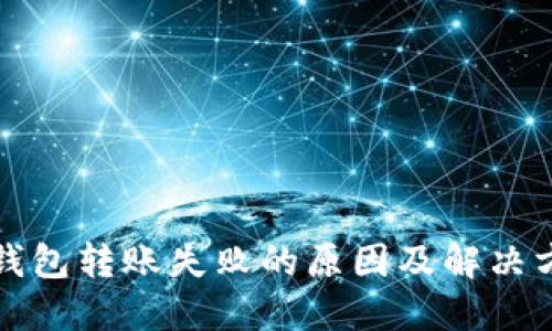 TP钱包转账失败的原因及解决方法