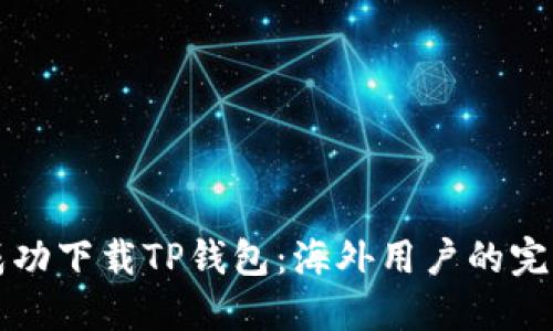 如何成功下载TP钱包：海外用户的完整指南