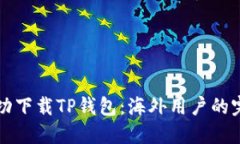 如何成功下载TP钱包：海外