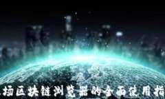 波场区块链浏览器的全面