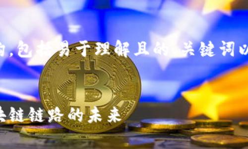 下面是您要求的内容结构，包括易于理解且的、关键词以及内容大纲和相关问题。


深入解析虚拟钱包与区块链链路的未来