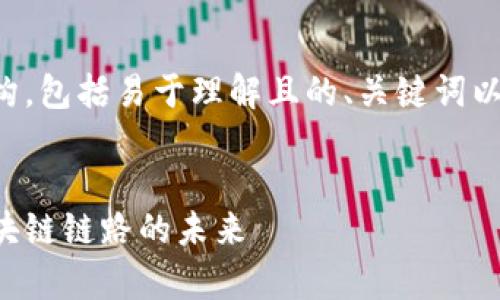 下面是您要求的内容结构，包括易于理解且的、关键词以及内容大纲和相关问题。


深入解析虚拟钱包与区块链链路的未来