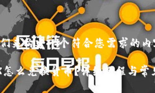 好的，让我们来构建一个符合您需求的内容结构。

tp钱包TRX怎么兑换货币？详细教程与常见问题解析