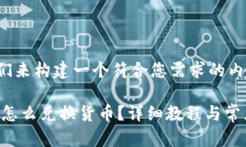 好的，让我们来构建一个符合您需求的内容结构。

tp钱包TRX怎么兑换货币？详细教程与常见问题解析