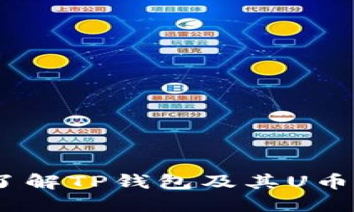 TP钱包：深入了解TP钱包及其U币的使用与价值