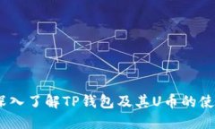 TP钱包：深入了解TP钱包及
