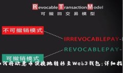 如何将欧意币便捷地转移