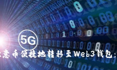如何将欧意币便捷地转移至Web3钱包：详细指南