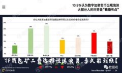 TP钱包矿工费选择慢速交易