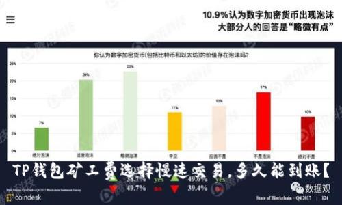 TP钱包矿工费选择慢速交易，多久能到账？