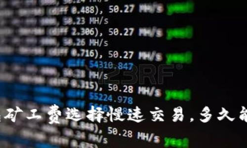 TP钱包矿工费选择慢速交易，多久能到账？