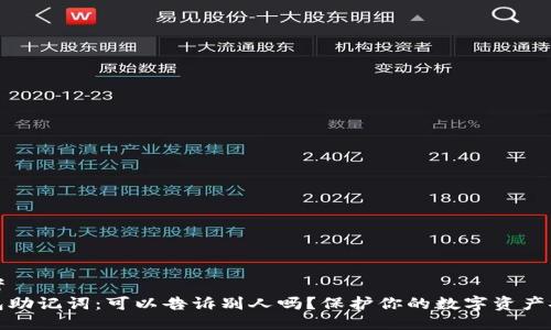 思考
钱包助记词：可以告诉别人吗？保护你的数字资产安全