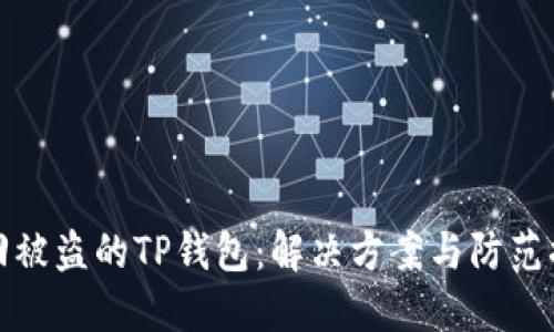 找回被盗的TP钱包：解决方案与防范措施
