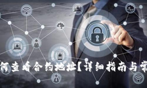 : TP钱包如何查看合约地址？详细指南与常见问题解答