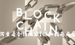 : TP钱包如何查看合约地址