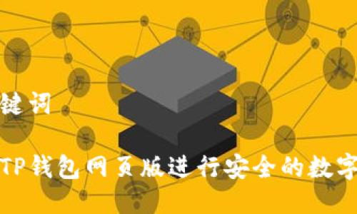 思考与关键词

如何使用TP钱包网页版进行安全的数字资产管理