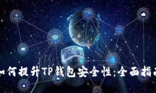 如何提升TP钱包安全性：全面指南