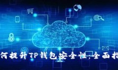 如何提升TP钱包安全性：全