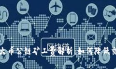 TP钱包火币公链矿工费解析
