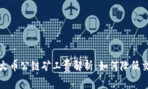 TP钱包火币公链矿工费解析：如何降低交易成本