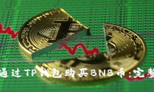 如何通过TP钱包购买BNB币：完整指南